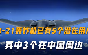 美军新型轰炸机加速建造，未来或对外出口日印澳，美媒：目标直指中俄