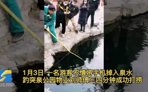暖心！手机掉入泉水 趵突泉公园物业师傅迅速拿来工具打捞