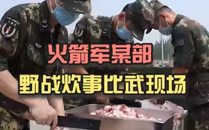 看饿了！火箭军某部野战炊事比武现场