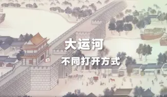 何以中国丨大运河的不同打开方式