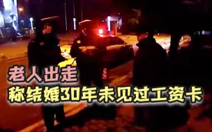 老人出走称结婚30年未见过工资卡