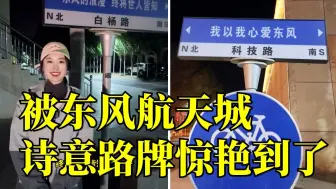 东风航天城诗意路牌写满中国式浪漫