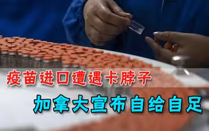 被盟友坑惨！欧洲限制疫苗出口，坐等疫苗的加拿大傻了