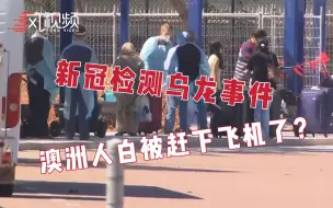 乌龙确诊？数名被“赶下”撤侨飞机的澳洲人再受检，结果呈阴性