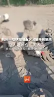 杭州一地铁站附近水泥罐开裂喷溅  路人遭殃变“泥人” 官方：伤者送医，现场已处理完毕