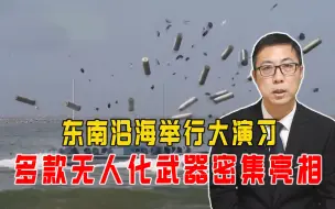 东南沿海举行大演习，多款无人化武器密集亮相，放出了哪些信号？