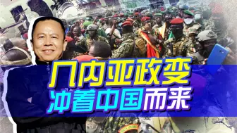 几内亚军事政变的幕后，某国不甘心失败，暗中破坏中国非洲战略！