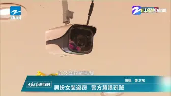 男扮女装盗窃  警方慧眼识贼
