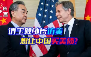 美债信用评级下调，又想找中国“帮忙”？布林肯盛情邀请王毅访美