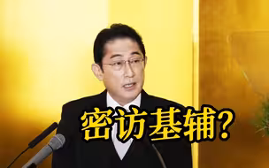 岸田文雄密访基辅？日本“借乌抗俄中”算盘呼之欲出