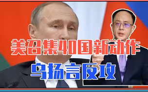 一天内发生3大事，美召集40国新动作，俄断供天然气，乌扬言反攻