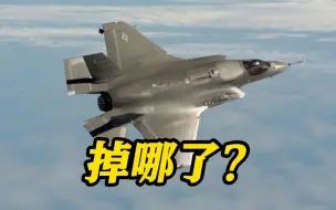 F35战机坠毁 下落不明！美军发帖寻找线索