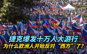 【热评】捷克爆发十万人大游行，为什么欧洲人开始反对“西方”了？
