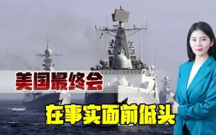 美国也怕和中国打仗？对华政策突然转向，拟与中方建立军事热线