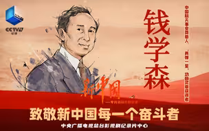 钱学森说：“我的事业在中国”！