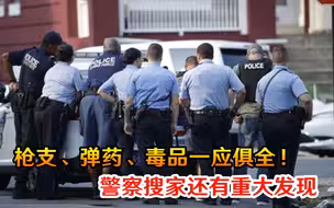 枪支、弹药、毒品一应俱全！美国一男子被逮捕，警察搜家有重大发现