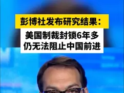 彭博社发布研究结果：美国制裁封锁6年多，仍无法阻止中国前进