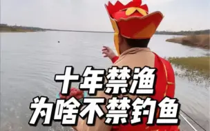 十年禁渔，为什么不禁止钓鱼？