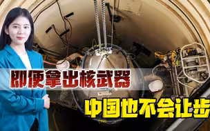 常规战争打不过解放军，就拿核武器来讹诈？美军还是早点醒醒吧