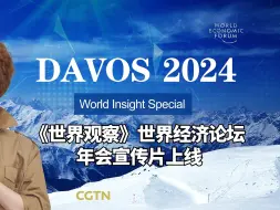 重磅！《世界观察》世界经济论坛年会宣传片上线