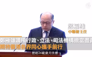 郑雁雄：本届议员审议法案认真专业负责，充分展现立法会民主高效履职风范
