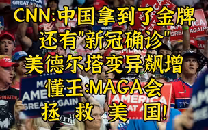 美德尔塔变异飙增，懂王：MAGA会拯救美国！