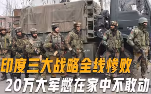 印度一心介入帝国坟场，三大战略全线惨败，20万大军遭致命麻烦