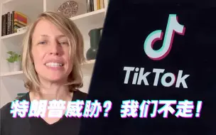 特朗普威胁禁止TikTok在美运营 美国区总经理：我们不走
