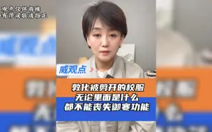敦化回应校服填充碎布条实为防水涂层！网友：是啥也不能不保暖
