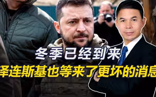 冬季已经到来，泽连斯基也等来坏消息，美称对乌援助将会越来越少