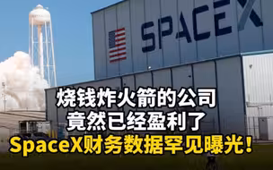 SpaceX财务数据罕见曝光！烧钱炸火箭的公司竟然已经盈利了