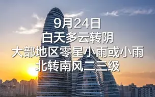 早安北京｜9月24日白天多云转阴，最高气温20℃，空气质量优