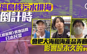 实地访问 | 福岛核污水排海倒计时！日本民众有何心声？