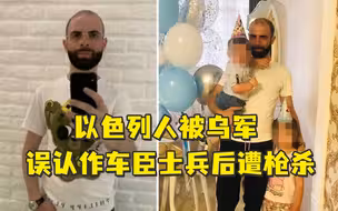 乌克兰军队误杀一名以色列公民，因被误认为是车臣士兵