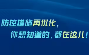 划重点！防控措施有了这些新优化