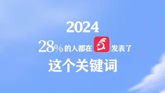 我们用30万条留言做了一条2024年终盘点