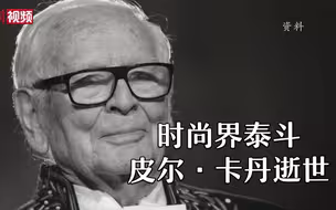 时尚界泰斗皮尔·卡丹去世 他用剪裁改变世界的面貌