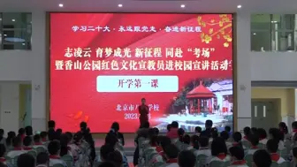 红色第一课！党的二十大代表为小学生带来开学第一课