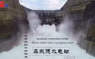 乌东德水电站：一江碧水的华丽转身