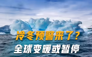冷冬预警来了？人类正处于“大冰期”，专家警告：全球变暖或暂停