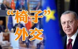 土耳其“椅子风波”引发三点疑问 到底谁的“尴尬”？