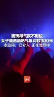 因玩得气氛不到位 女子遭遇酒吧气氛罚款300元 市监局：已介入 正在处理中