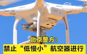 这个时间段，北京禁飞“低慢小”航空器！