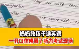 妈妈教孩子读英语，一开口仿佛到了听力考试现场