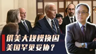 俄美大规模换囚，美国罕见妥协！拜登做重大让步，背后有何考量？