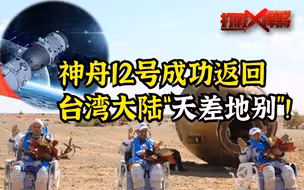 神舟12号成功返回 台媒“封锁消息”不让同胞看到