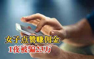 警惕！陕西一女子点赞赚佣金1夜被骗23万