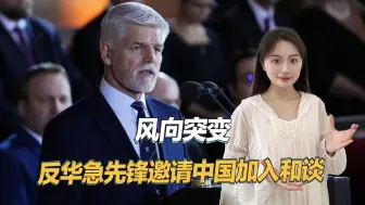 反华急先锋总统态度也变了，称如果中国不参加，就没法举行和谈