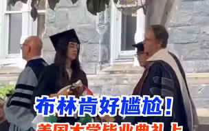 布林肯好尴尬！美国大学毕业典礼上，一名巴勒斯坦裔女生当场拒绝与他握手，原因是为了抗议这件事