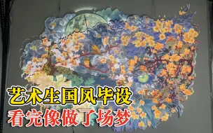 传统与新潮交织！艺术生国风毕设看完像做了场梦